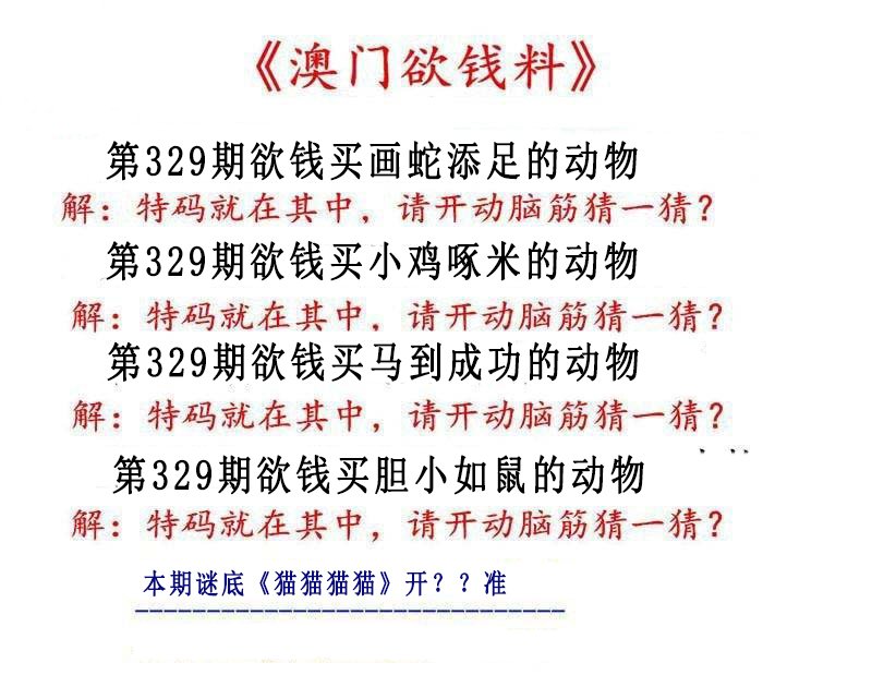 2024329期澳门欲钱料