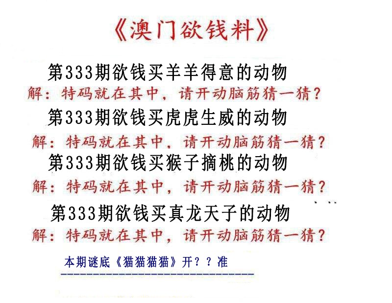 2024333期澳门欲钱料