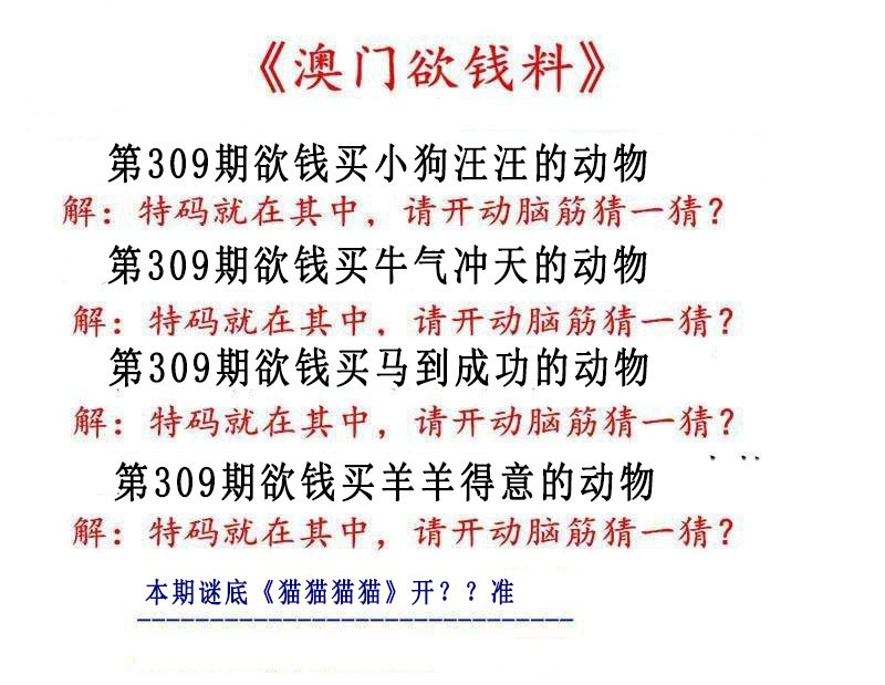 2024309期澳门欲钱料