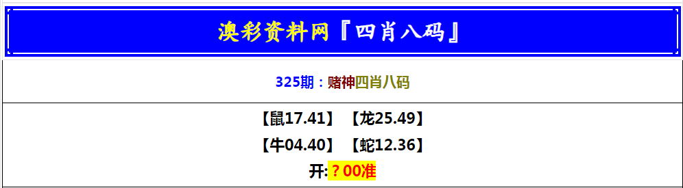 2024325期赌神四肖八码