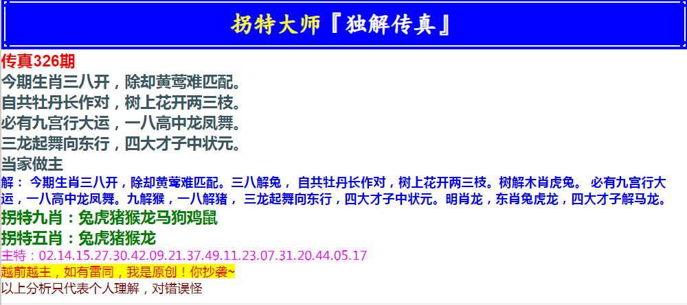 2024326期拐特大师澳门传真