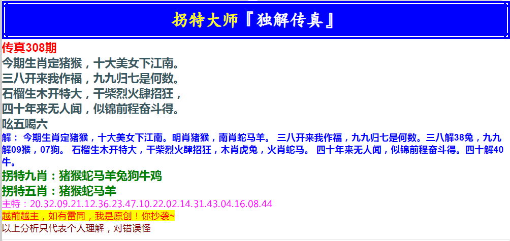 2024308期拐特大师澳门传真