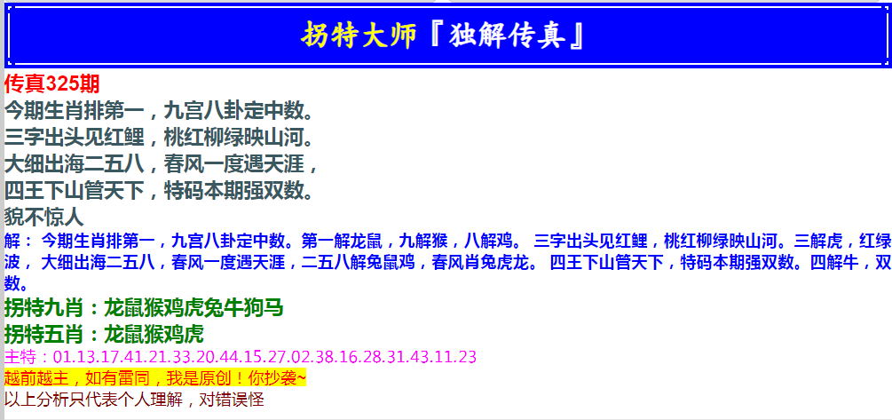 2024325期拐特大师澳门传真