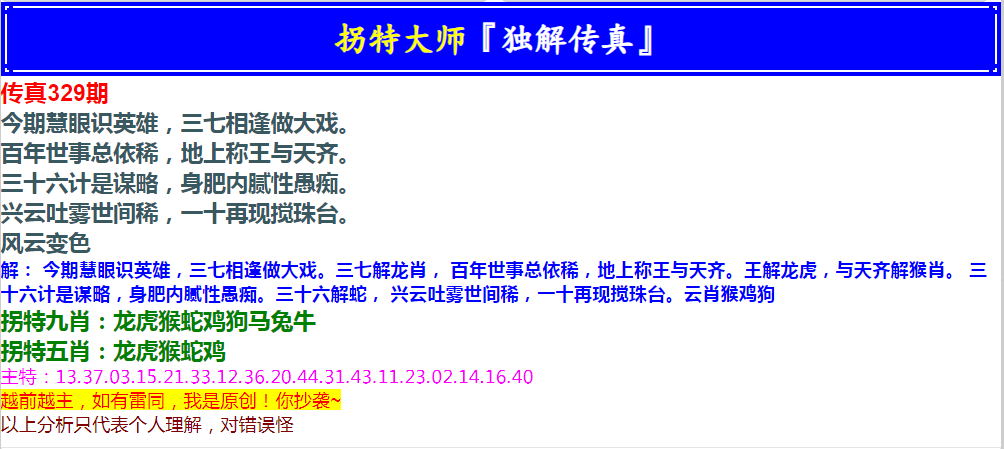 2024329期拐特大师澳门传真