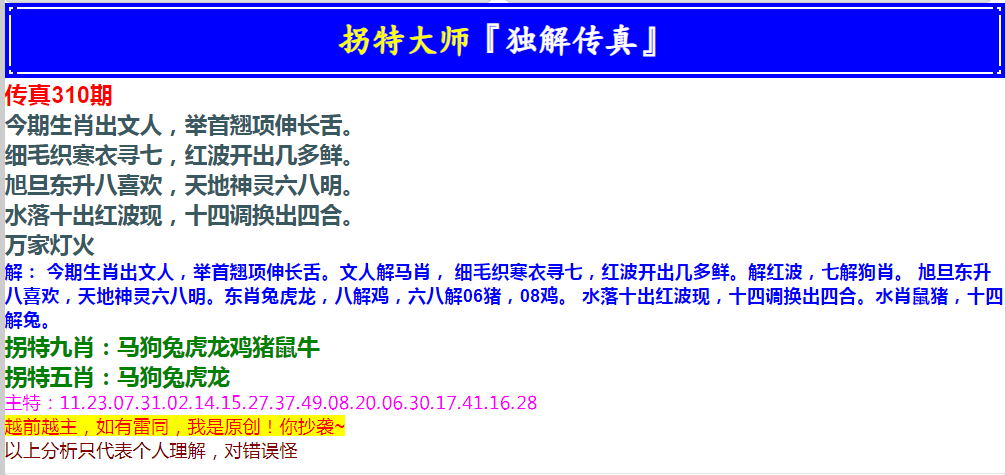 2024310期拐特大师澳门传真