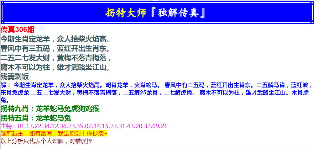 2024306期拐特大师澳门传真
