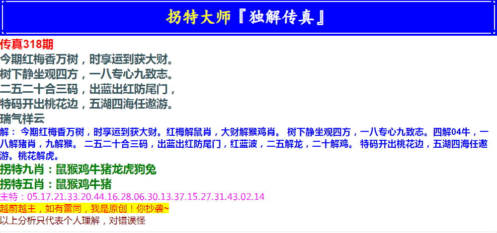 2024318期拐特大师澳门传真