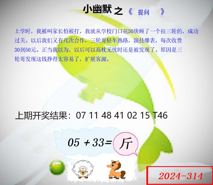2024314期幽默玄机