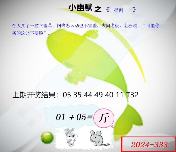 2024333期幽默玄机