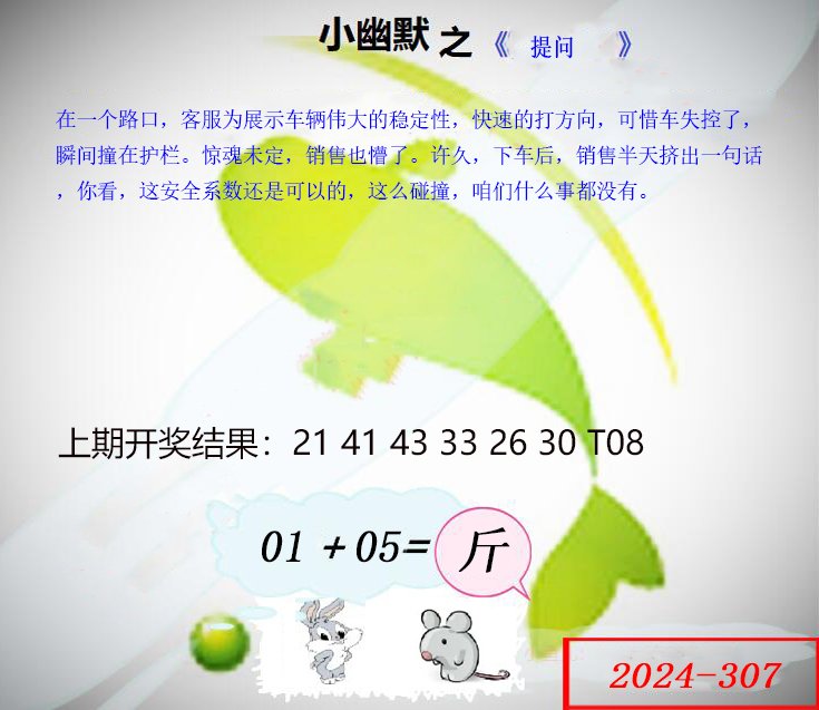 2024307期幽默玄机