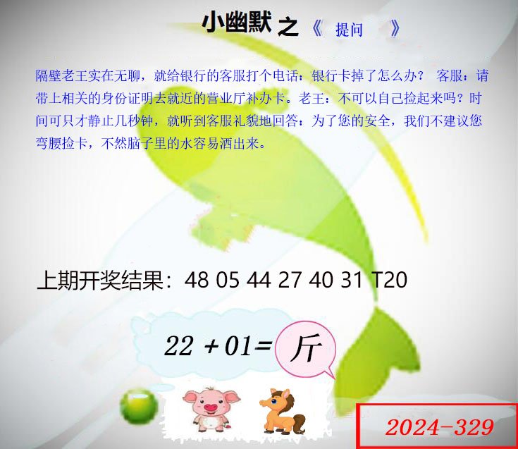 2024329期幽默玄机