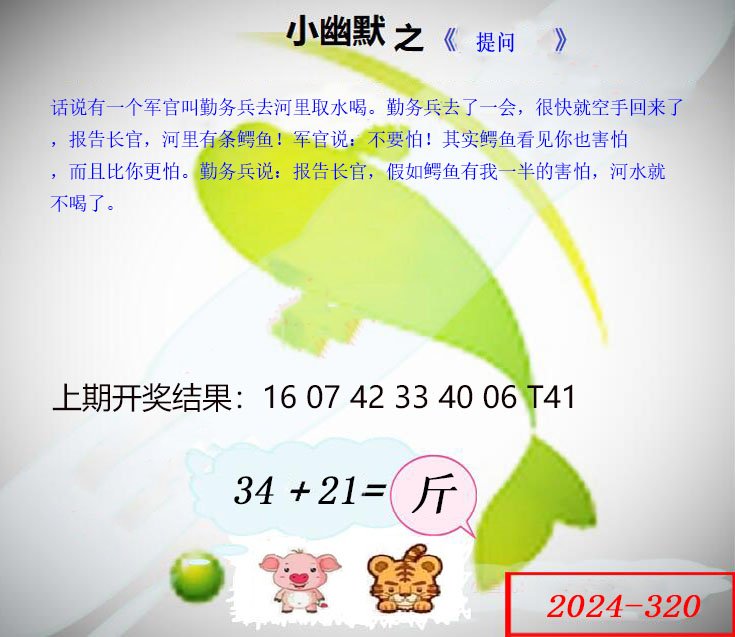 2024320期幽默玄机