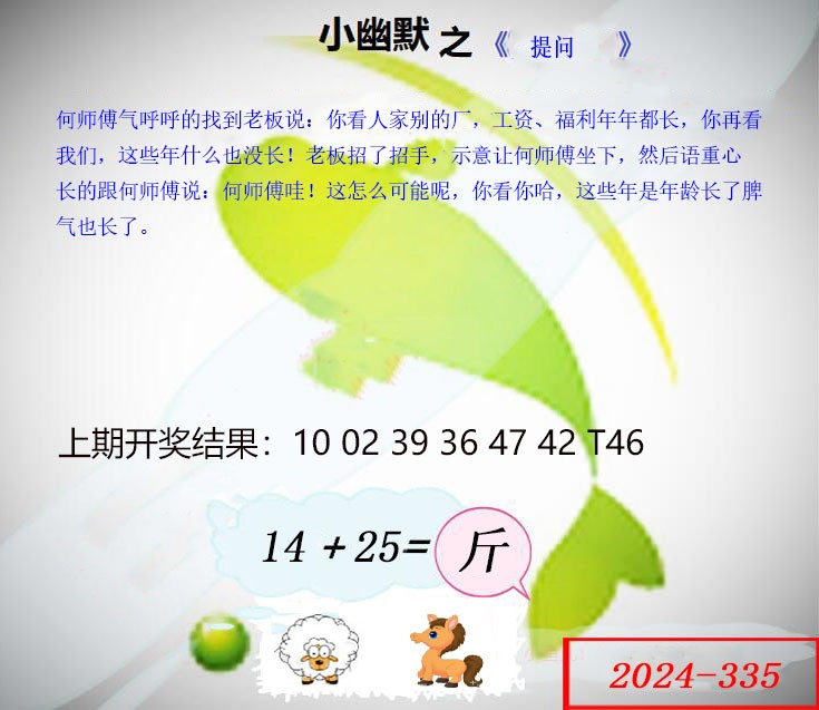 2024335期幽默玄机