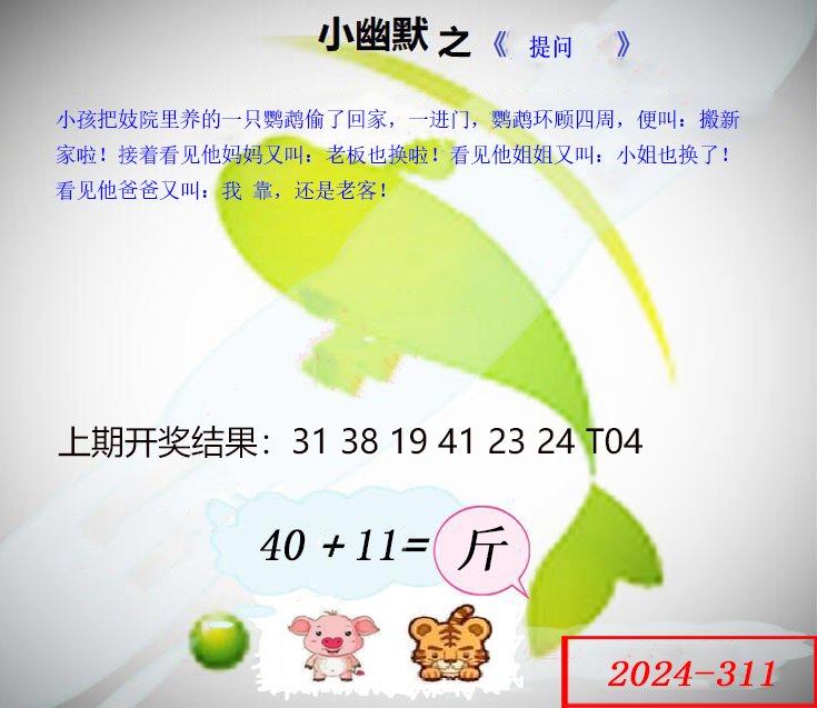 2024311期幽默玄机