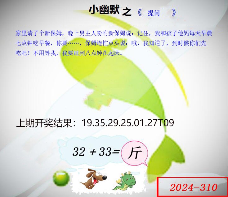 2024310期幽默玄机