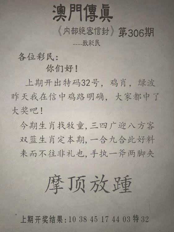 2024306期另版澳门传真