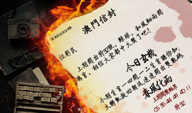 2024333期澳门信封
