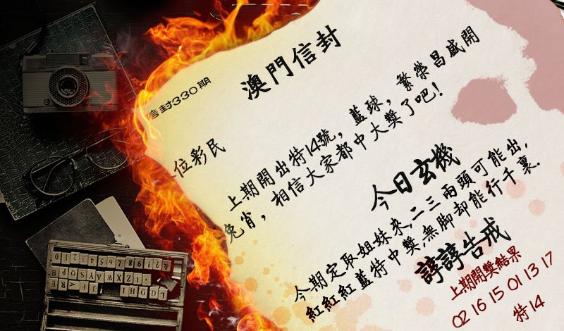 2024330期澳门信封