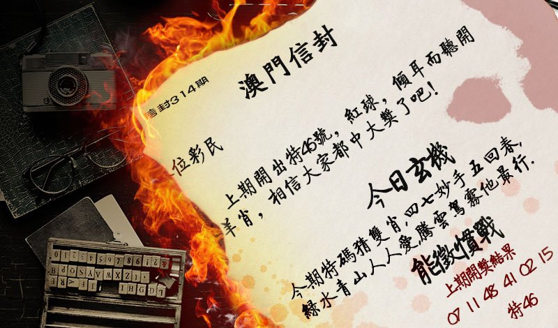 2024314期澳门信封
