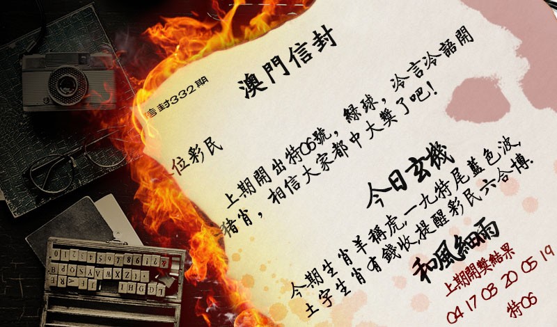 2024332期澳门信封