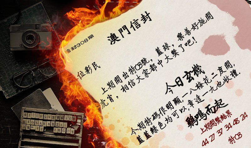2024308期澳门信封