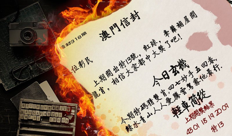 2024318期澳门信封