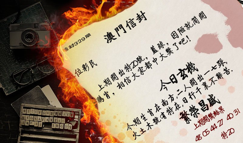 2024329期澳门信封