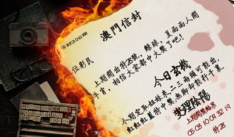 2024326期澳门信封