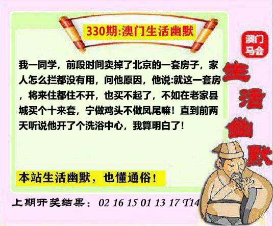2024330期马会生活幽默另版