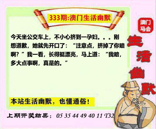 2024333期马会生活幽默另版