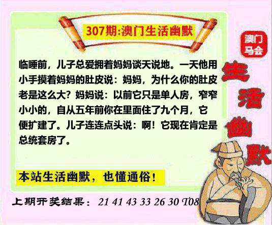 2024307期马会生活幽默另版