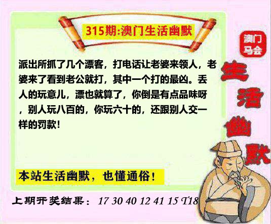 2024315期马会生活幽默另版