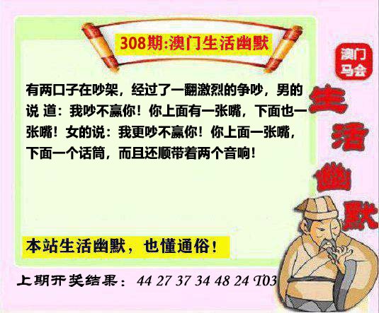 2024308期马会生活幽默另版