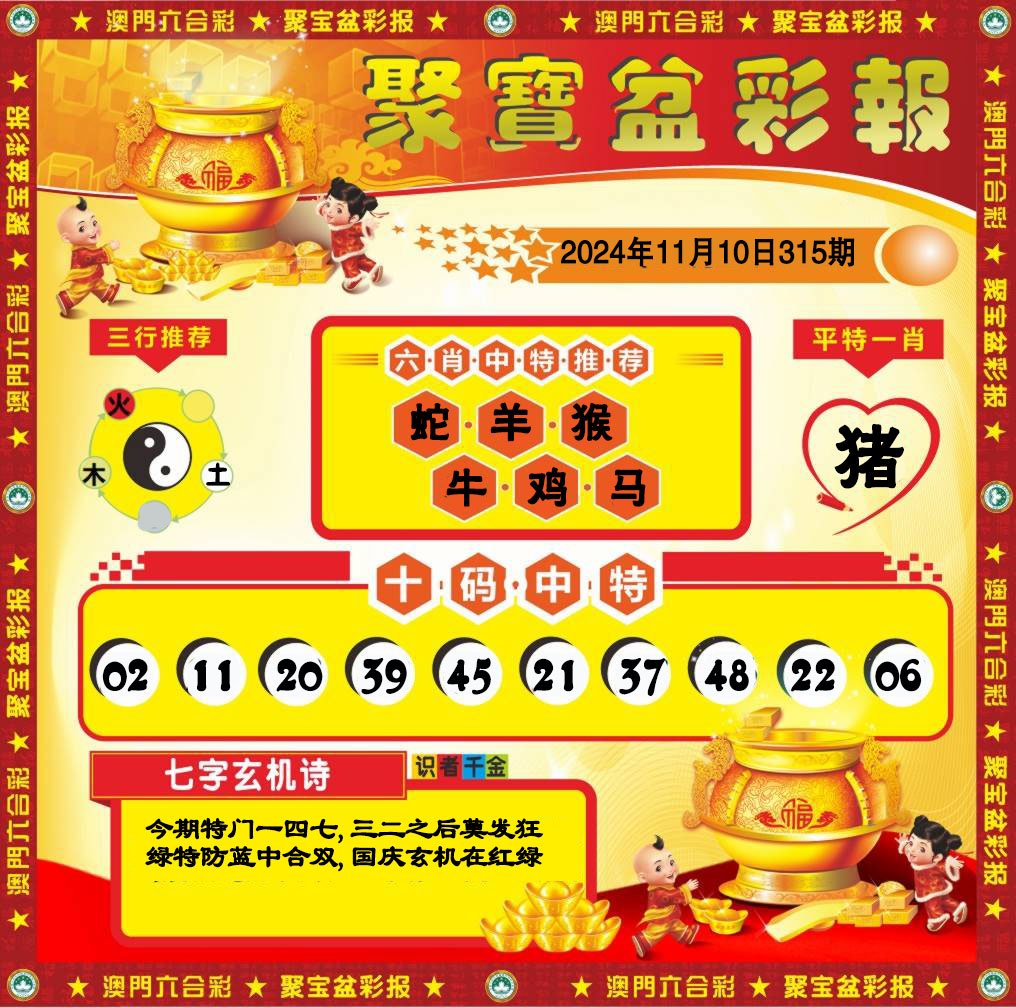 2024315期聚宝盆彩报