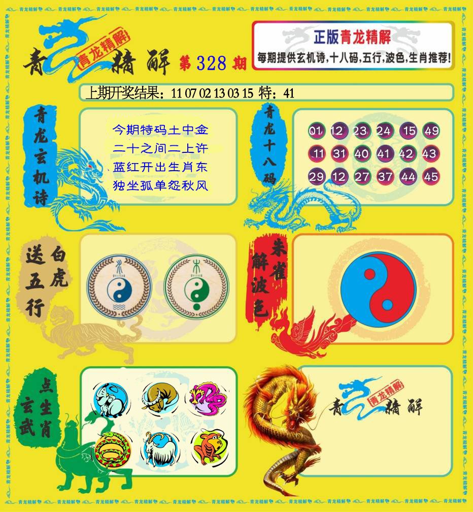 2024328期青龙精解