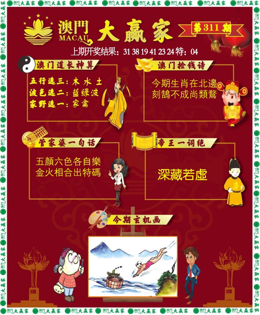 2024311期大赢家