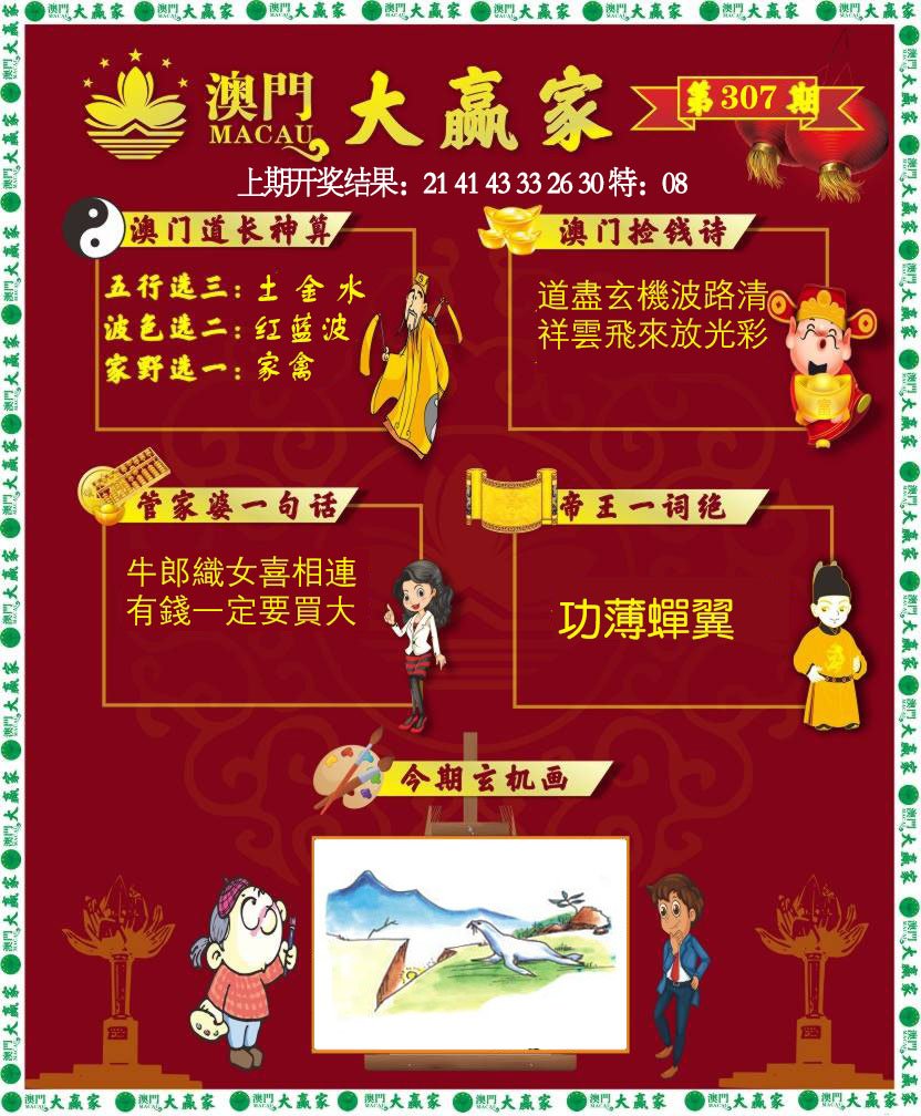 2024307期大赢家