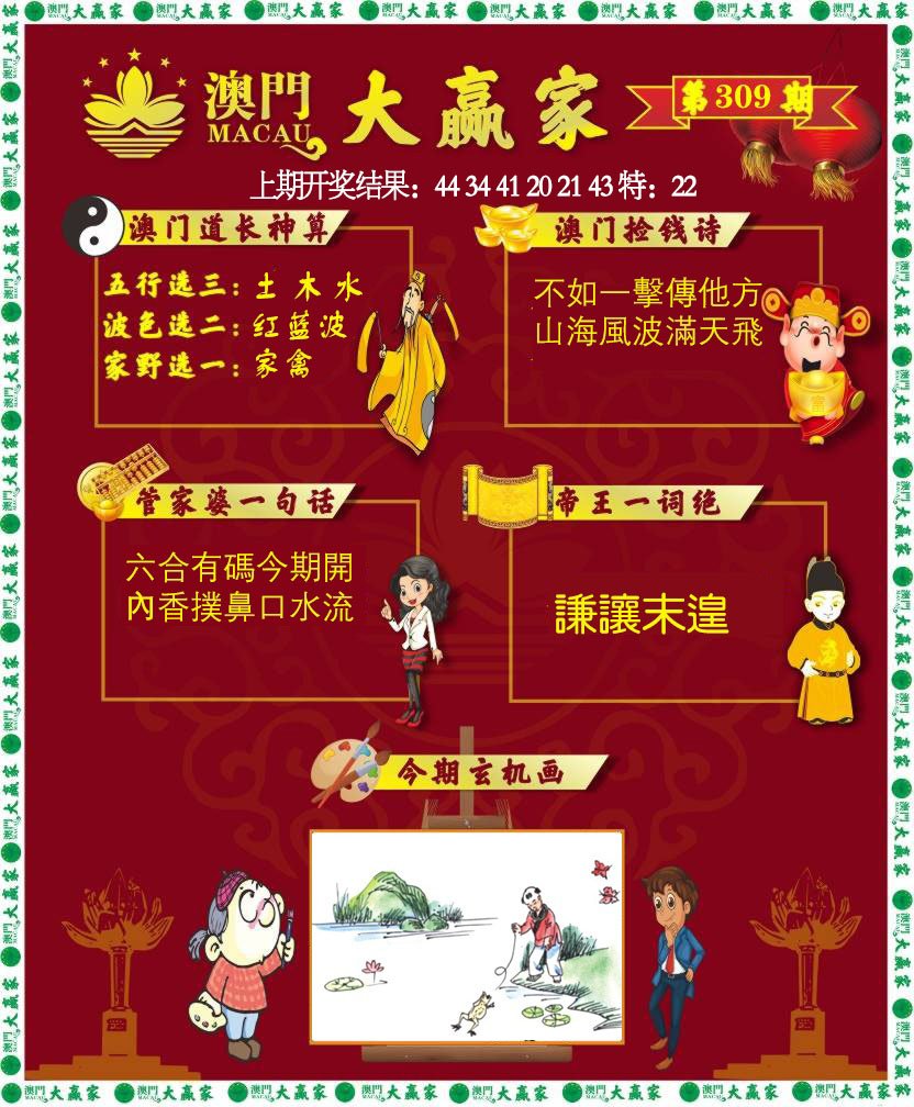 2024309期大赢家
