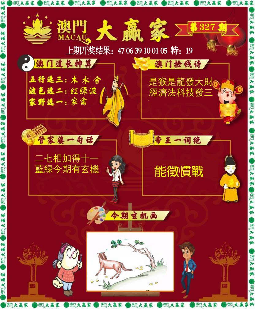 2024327期大赢家