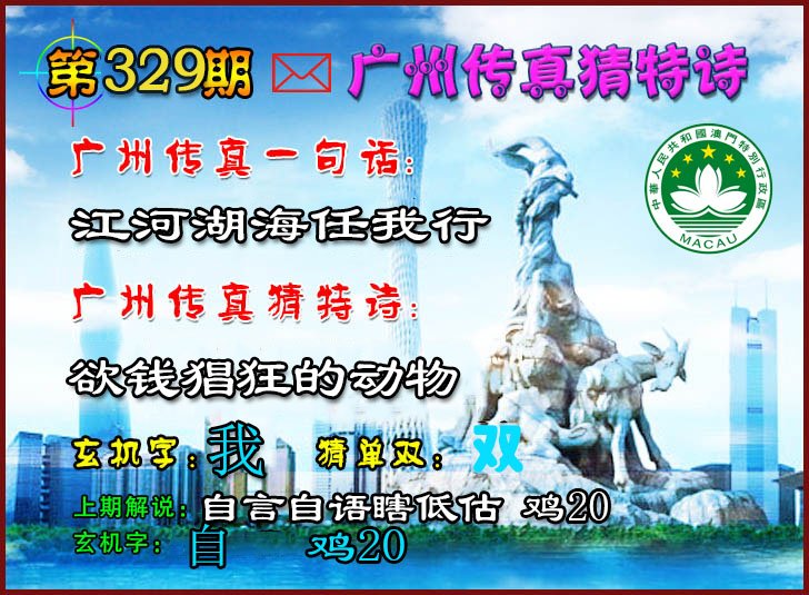 2024329期广州传真猜特诗2