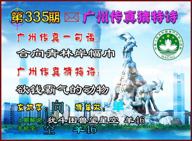2024335期广州传真猜特诗2