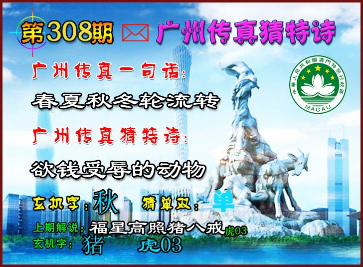 2024308期广州传真猜特诗2