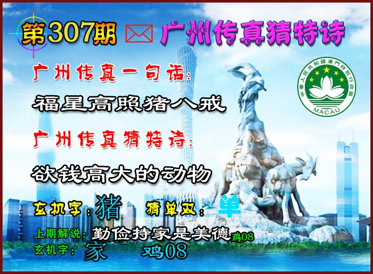 2024307期广州传真猜特诗2
