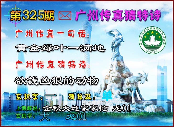 2024325期广州传真猜特诗2
