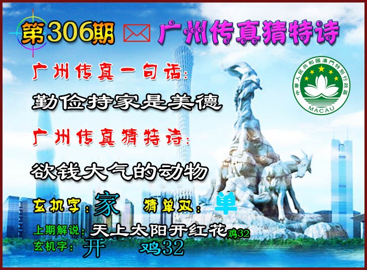 2024306期广州传真猜特诗2