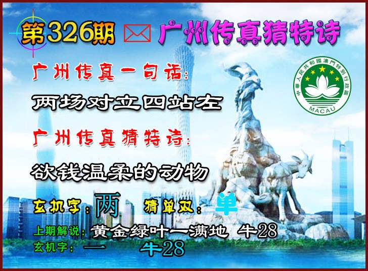2024326期广州传真猜特诗2