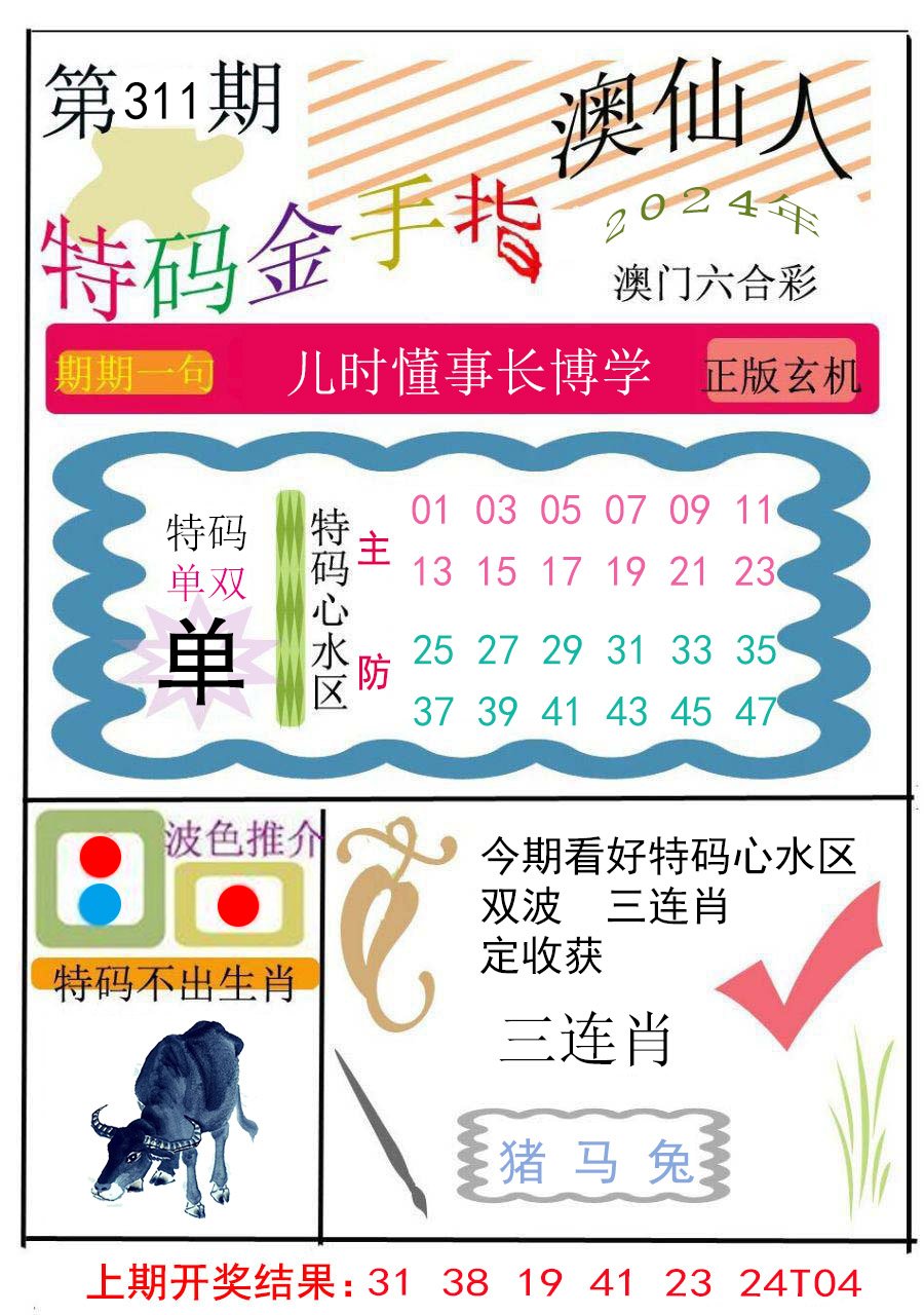 2024311期特码金手指