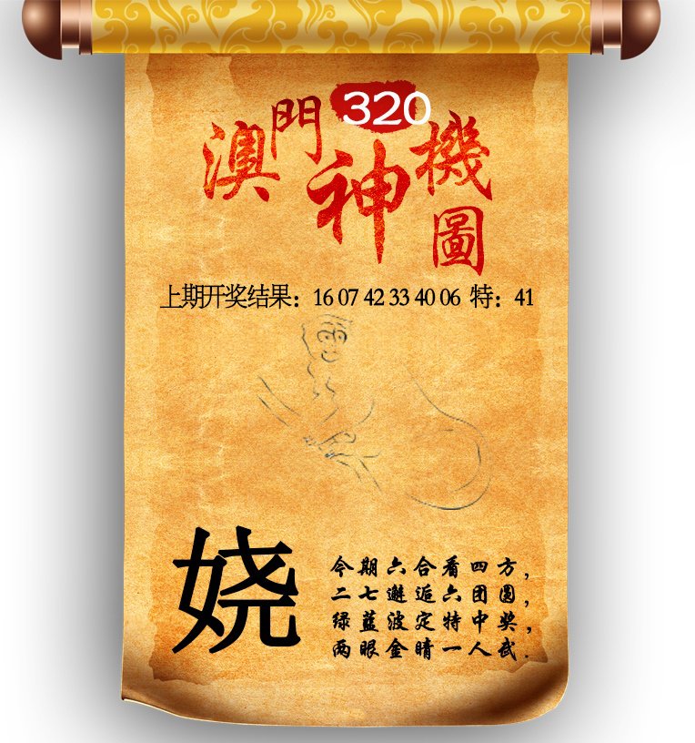 2024320期澳门神机图