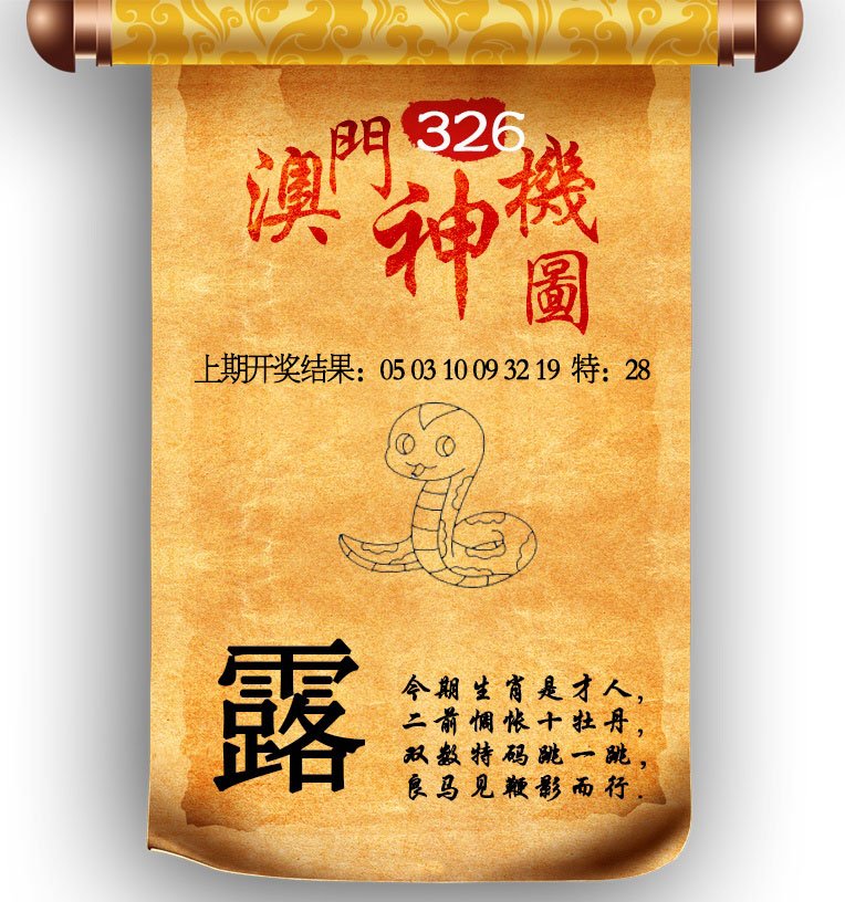 2024326期澳门神机图