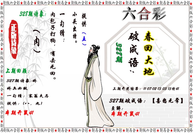 2024328期诗象破成语